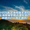 2021年上海应届生落户，上海应届生刚办理好落户，跳槽对户口有影响吗？