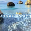 上海应届生落户政策附件