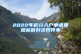 2022年积分入户申请要提前做好这四件事