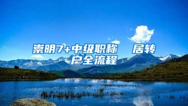 崇明7+中级职称  居转户全流程