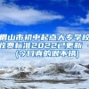 眉山市初中起点大专学校收费标准2022已更新 - (今日真的很不错)