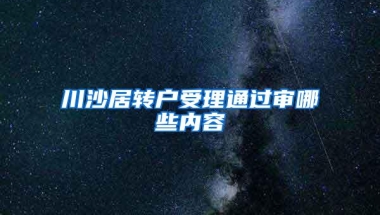 川沙居转户受理通过审哪些内容