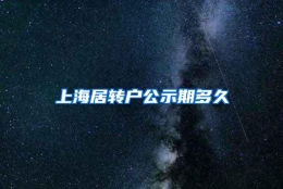 上海居转户公示期多久