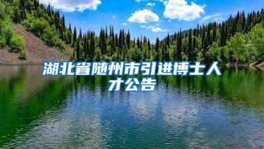 湖北省随州市引进博士人才公告