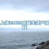 上海2021应届生落户流程