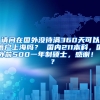 请问在国外没待满360天可以落户上海吗？ 国内211本科，国外前500一年制硕士，感谢！  ？