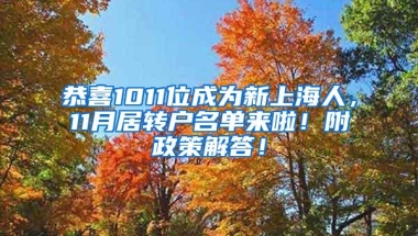 恭喜1011位成为新上海人，11月居转户名单来啦！附政策解答！