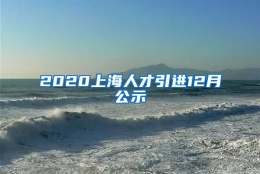 2020上海人才引进12月公示