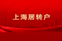 2021年上海黄浦区居转户政策解读：条件