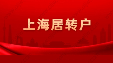 2021年上海黄浦区居转户政策解读：条件