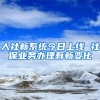 人社新系统今日上线 社保业务办理有新变化