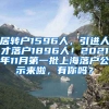 居转户1596人，引进人才落户1896人！2021年11月第一批上海落户公示来啦，有你吗？