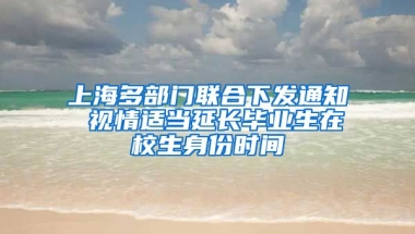 上海多部门联合下发通知 视情适当延长毕业生在校生身份时间