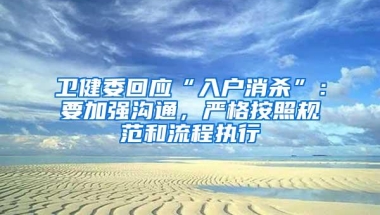 卫健委回应“入户消杀”：要加强沟通，严格按照规范和流程执行