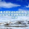 电子居住证6月启用，今日起广东多地暂停居住证办理