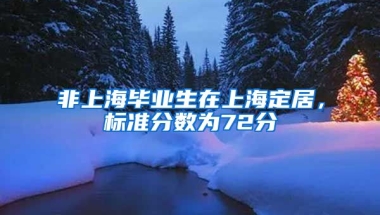 非上海毕业生在上海定居，标准分数为72分