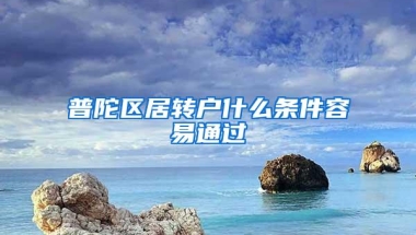 普陀区居转户什么条件容易通过