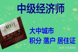 中级经济师证书可以用于上海居转户吗？