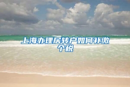 上海办理居转户如何补缴个税