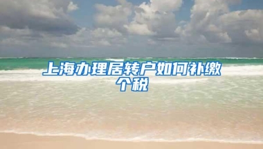 上海办理居转户如何补缴个税