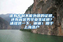 谁有专利不能外借的证明，还有省优秀毕业生证明？请提供一下，谢谢！用于上海落户