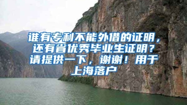 谁有专利不能外借的证明，还有省优秀毕业生证明？请提供一下，谢谢！用于上海落户