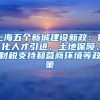 上海五个新城建设新政：优化人才引进、土地保障、财税支持和营商环境等政策