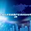 上海人才引进落户公示2020年1月