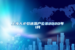 上海人才引进落户公示2020年1月