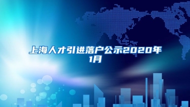 上海人才引进落户公示2020年1月