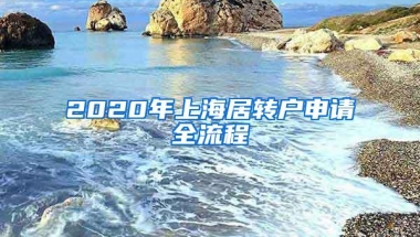 2020年上海居转户申请全流程