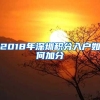 2018年深圳积分入户如何加分