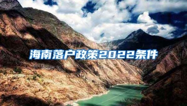 海南落户政策2022条件