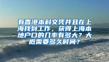 有香港本科文凭并且在上海找到工作，获得上海本地户口的几率有多大？大概需要多久时间？