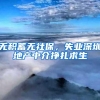 无积蓄无社保，失业深圳地产中介挣扎求生