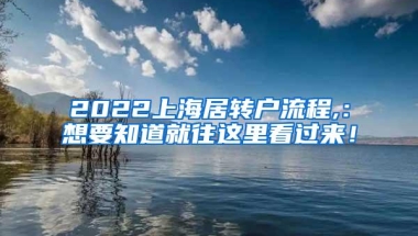 2022上海居转户流程,：想要知道就往这里看过来！