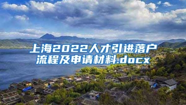 上海2022人才引进落户流程及申请材料.docx