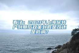 看法：2021年上海居转户到期后政策到底是改还是微调？