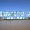 北大清华本科毕业生，可直接落户上海，网友：户口能顶一套房子