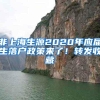 非上海生源2020年应届生落户政策来了！转发收藏