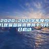 2020~2021学年度少儿医保参保缴费将于9月1日启动