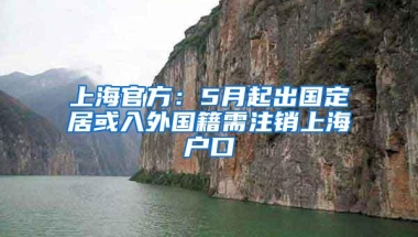 上海官方：5月起出国定居或入外国籍需注销上海户口