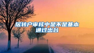 居转户审核中是不是基本通过出台