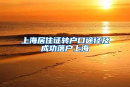 上海居住证转户口途径及成功落户上海