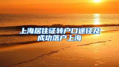 上海居住证转户口途径及成功落户上海