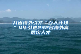 我省海外引才“百人计划”4年引进232名海外高层次人才