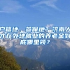 户籍地、参保地？济南人才在外地就业的养老金到底哪里领？