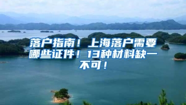 落户指南！上海落户需要哪些证件！13种材料缺一不可！