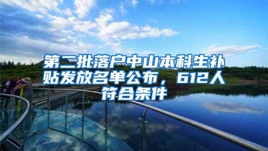 第二批落户中山本科生补贴发放名单公布，612人符合条件