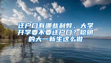 迁户口有哪些利弊，大学开学要不要迁户口？聪明的大一新生这么做